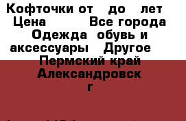 Кофточки от 4 до 8 лет › Цена ­ 350 - Все города Одежда, обувь и аксессуары » Другое   . Пермский край,Александровск г.